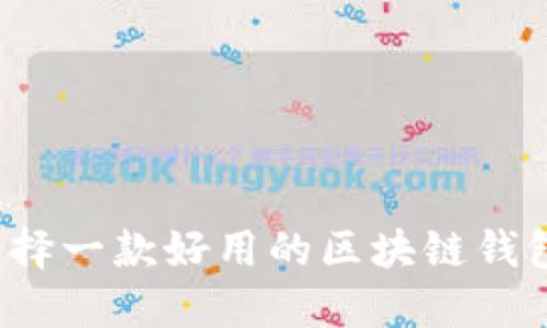 如何选择一款好用的区块链钱包平台？