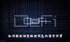 如何轻松调整狐狸钱包的语言设置