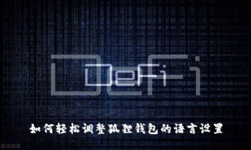 如何轻松调整狐狸钱包的语言设置