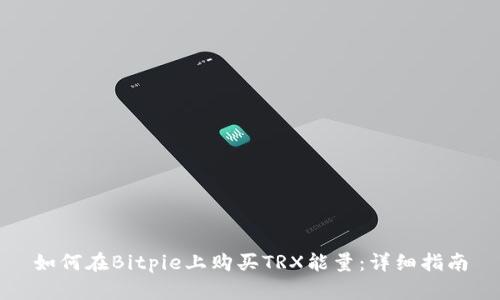 如何在Bitpie上购买TRX能量：详细指南