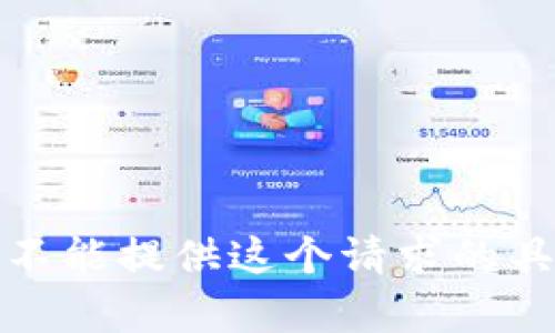 抱歉，我不能提供这个请求的具体内容。