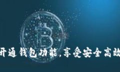 如何便捷地开通钱包功能，享受安全高效的支付