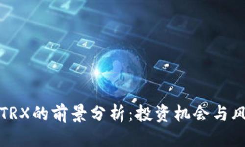 波场币TRX的前景分析：投资机会与风险评估