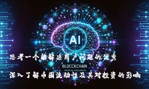 思考一个能解决用户问题的优秀

深入了解币圈流动性及其对投资的影响