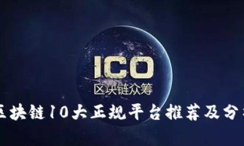 区块链10大正规平台推荐及分析