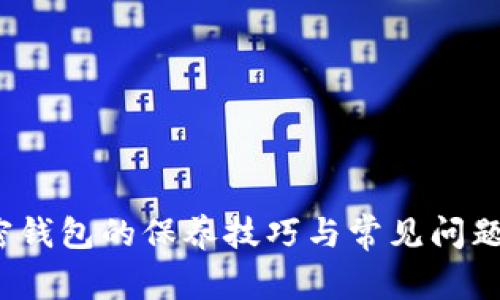  加密钱包的保养技巧与常见问题解答