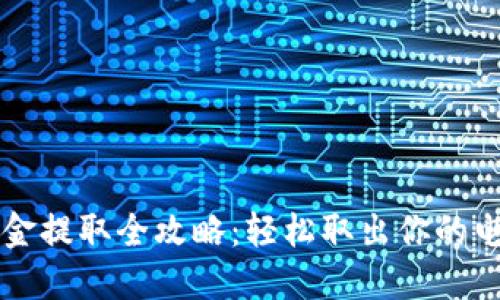 电子钱包资金提取全攻略：轻松取出你的电子钱包余额