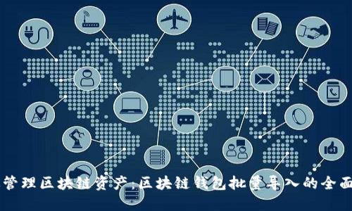 高效管理区块链资产：区块链钱包批量导入的全面指南