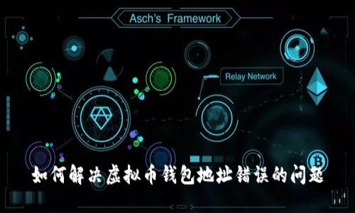 如何解决虚拟币钱包地址错误的问题