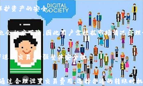 
数字货币钱包转账等待：如何有效解决转账延迟问题

关键词
转账延迟, 数字货币, 钱包安全

引言
在数字货币快速发展的今天，用户对数字资产的管理越来越依赖于线上钱包。然而，转账过程中常常出现等待时间延长的问题，令许多用户困惑和焦虑。本文将全面探讨数字货币钱包转账等待的原因和解决方法，旨在帮助用户更有效地应对这一挑战。

理解数字货币转账的过程
要理解转账等待的问题，首先要明白数字货币转账的基本过程。当用户从一个钱包向另一个钱包转账时，实际上是将一笔交易发送到块链网络中。这个过程可以分为几个关键环节：
ul
    listrong交易创建：/strong用户在钱包中创建了一笔交易，包括发送者地址、接收者地址及转账金额。/li
    listrong交易签名：/strong通过用户的私钥对交易进行签名，以确保转账的合法性。/li
    listrong广播交易：/strong将签名后的交易广播到区块链网络的节点。/li
    listrong矿工确认：/strong矿工打包交易并将其添加到新的区块中，确认该笔交易的有效性。/li
    listrong完成转账：/strong一旦交易被添加到区块链中，转账完成，接收者可以在其钱包中看到这笔金额。/li
/ul

转账等待的常见原因
数字货币转账等待时间延长可能有多种原因，以下是一些最常见的原因：

h4网络拥堵/h4
在某些高峰期，例如大型交易活动或者市场动态变化，区块链网络可能会变得拥堵。这会导致矿工处理和确认交易的时间变长。用户在高峰期发送的交易可能需要等待更长时间才能被打包。

h4交易费用不足/h4
每笔交易通常需要附加一定的手续费，作为矿工确认交易的激励。如果用户设置的交易手续费过低，可能会导致矿工优先处理其他交易，从而造成延迟。因此，在发送交易时合理设置手续费是至关重要的。

h4区块大小限制/h4
绝大多数区块链都有区块大小的限制，这意味着每个区块能够处理的交易数量是有限的。当网络繁忙时，交易会被推迟到后续区块中处理。

h4个人钱包问题/h4
有时候，用户所使用的数字货币钱包自身可能存在问题。例如，软件未更新、出现故障或不同步等，都会导致交易延迟。确保使用最新版本的钱包软件，有助于减少这种情况的发生。

h4错误的地址或信息/h4
交易过程中如果用户输入了错误的接收地址或转账信息，虽然可能不会导致等待时间，但会对交易的有效性产生影响，进而导致转账失败或需要进行额外的操作。

解决转账等待问题的方法
针对上述各种原因，用户可以采取以下方法来减少或避免数字货币钱包转账的等待时间：

h4选择合理的转账时机/h4
避免在市场或网络极度繁忙的时间进行转账，可以有效缩短等待时间。当市场活跃、交易量大时，尽量选择非高峰时段进行操作，以提升确认速度。

h4合理设置交易费用/h4
根据网络状况合理设置交易手续费。可以通过查询一些区块链分析网站，以实时了解当前的手续费建议。在确认交易时，设置适当的费用可以提高被矿工优先处理的可能性。

h4使用技术工具/h4
一些钱包软件和交易所提供催付（RBF）功能，可以在交易确认前调整手续费。这种工具的灵活性使用户能够快速应对网络拥堵，缩短等待时间。

h4定期检查钱包状态/h4
保持钱包更新，不仅可以提高安全性，还有助于解决与钱包相关的转账问题。确保使用最新版本的钱包，并定期查看和维护钱包的状态，有助于避免流程中的任何障碍。

h4仔细核对信息/h4
在转账前仔细核对接收地址和交易信息。确保正确输入每一个细节，避免由于信息错误导致的任何问题。

可能的相关问题

h41. 如何查看交易状态？/h4
用户可以通过区块链浏览器，例如Etherscan或Blockchain.info，输入交易哈希进行查询。这些工具可以提供交易的实时更新，包括确认状态、手续费信息等，帮助用户了解转账进展。

h42. 如果转账长时间未确认怎么办？/h4
用户可以选择“重发交易”的方式，调整手续费并重新广播交易。同时，确保最初输入的地址和信息没有错误。在通过区块链浏览器确认交易状态后，如确认长时间未被处理，采取上述措施往往能有效解决问题。

h43. 如何选择安全的钱包？/h4
在选择钱包时，关注其安全性、用户口碑、技术支持等因素。推荐使用经过验证的钱包和交易所，定期更新软件，也可以选择硬件钱包，最大限度保护资产的安全。

h44. 区块链的交易手续费是如何产生的？/h4
交易手续费是矿工为了处理用户交易而收取的费用，通常由市场供需关系决定。在交易高峰期，手续费会随之上涨。而在交易量减少时，手续费也会相应下降，因此用户需根据市场情况合理设置。

h45. 如何防止钱包被盗用？/h4
采取多重身份验证、定期修改密码、对私钥进行加密储存等安全措施都是预防钱包被盗的重要方法。同时，确保只在可信赖的设备和网络环境下进行交易，增强整体安全性。

结论
数字货币钱包转账等待问题是用户在使用过程中可能会遭遇的一种常见情况，了解该过程及其潜在原因，有助于用户更有效地解决相关问题。通过合理设置交易费用、选择合适的转账时机及定期维护钱包状态，用户可以减少等待时间，提高交易成功率。在此背景下，保持学习与关注市场动态，才能更好地应对数字货币舞台的挑战。