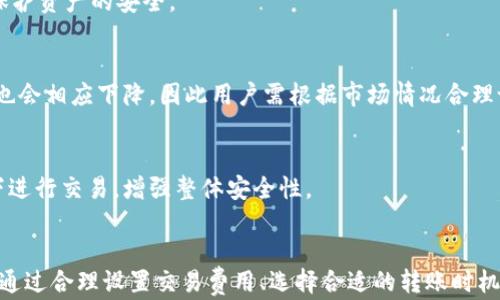 
数字货币钱包转账等待：如何有效解决转账延迟问题

关键词
转账延迟, 数字货币, 钱包安全

引言
在数字货币快速发展的今天，用户对数字资产的管理越来越依赖于线上钱包。然而，转账过程中常常出现等待时间延长的问题，令许多用户困惑和焦虑。本文将全面探讨数字货币钱包转账等待的原因和解决方法，旨在帮助用户更有效地应对这一挑战。

理解数字货币转账的过程
要理解转账等待的问题，首先要明白数字货币转账的基本过程。当用户从一个钱包向另一个钱包转账时，实际上是将一笔交易发送到块链网络中。这个过程可以分为几个关键环节：
ul
    listrong交易创建：/strong用户在钱包中创建了一笔交易，包括发送者地址、接收者地址及转账金额。/li
    listrong交易签名：/strong通过用户的私钥对交易进行签名，以确保转账的合法性。/li
    listrong广播交易：/strong将签名后的交易广播到区块链网络的节点。/li
    listrong矿工确认：/strong矿工打包交易并将其添加到新的区块中，确认该笔交易的有效性。/li
    listrong完成转账：/strong一旦交易被添加到区块链中，转账完成，接收者可以在其钱包中看到这笔金额。/li
/ul

转账等待的常见原因
数字货币转账等待时间延长可能有多种原因，以下是一些最常见的原因：

h4网络拥堵/h4
在某些高峰期，例如大型交易活动或者市场动态变化，区块链网络可能会变得拥堵。这会导致矿工处理和确认交易的时间变长。用户在高峰期发送的交易可能需要等待更长时间才能被打包。

h4交易费用不足/h4
每笔交易通常需要附加一定的手续费，作为矿工确认交易的激励。如果用户设置的交易手续费过低，可能会导致矿工优先处理其他交易，从而造成延迟。因此，在发送交易时合理设置手续费是至关重要的。

h4区块大小限制/h4
绝大多数区块链都有区块大小的限制，这意味着每个区块能够处理的交易数量是有限的。当网络繁忙时，交易会被推迟到后续区块中处理。

h4个人钱包问题/h4
有时候，用户所使用的数字货币钱包自身可能存在问题。例如，软件未更新、出现故障或不同步等，都会导致交易延迟。确保使用最新版本的钱包软件，有助于减少这种情况的发生。

h4错误的地址或信息/h4
交易过程中如果用户输入了错误的接收地址或转账信息，虽然可能不会导致等待时间，但会对交易的有效性产生影响，进而导致转账失败或需要进行额外的操作。

解决转账等待问题的方法
针对上述各种原因，用户可以采取以下方法来减少或避免数字货币钱包转账的等待时间：

h4选择合理的转账时机/h4
避免在市场或网络极度繁忙的时间进行转账，可以有效缩短等待时间。当市场活跃、交易量大时，尽量选择非高峰时段进行操作，以提升确认速度。

h4合理设置交易费用/h4
根据网络状况合理设置交易手续费。可以通过查询一些区块链分析网站，以实时了解当前的手续费建议。在确认交易时，设置适当的费用可以提高被矿工优先处理的可能性。

h4使用技术工具/h4
一些钱包软件和交易所提供催付（RBF）功能，可以在交易确认前调整手续费。这种工具的灵活性使用户能够快速应对网络拥堵，缩短等待时间。

h4定期检查钱包状态/h4
保持钱包更新，不仅可以提高安全性，还有助于解决与钱包相关的转账问题。确保使用最新版本的钱包，并定期查看和维护钱包的状态，有助于避免流程中的任何障碍。

h4仔细核对信息/h4
在转账前仔细核对接收地址和交易信息。确保正确输入每一个细节，避免由于信息错误导致的任何问题。

可能的相关问题

h41. 如何查看交易状态？/h4
用户可以通过区块链浏览器，例如Etherscan或Blockchain.info，输入交易哈希进行查询。这些工具可以提供交易的实时更新，包括确认状态、手续费信息等，帮助用户了解转账进展。

h42. 如果转账长时间未确认怎么办？/h4
用户可以选择“重发交易”的方式，调整手续费并重新广播交易。同时，确保最初输入的地址和信息没有错误。在通过区块链浏览器确认交易状态后，如确认长时间未被处理，采取上述措施往往能有效解决问题。

h43. 如何选择安全的钱包？/h4
在选择钱包时，关注其安全性、用户口碑、技术支持等因素。推荐使用经过验证的钱包和交易所，定期更新软件，也可以选择硬件钱包，最大限度保护资产的安全。

h44. 区块链的交易手续费是如何产生的？/h4
交易手续费是矿工为了处理用户交易而收取的费用，通常由市场供需关系决定。在交易高峰期，手续费会随之上涨。而在交易量减少时，手续费也会相应下降，因此用户需根据市场情况合理设置。

h45. 如何防止钱包被盗用？/h4
采取多重身份验证、定期修改密码、对私钥进行加密储存等安全措施都是预防钱包被盗的重要方法。同时，确保只在可信赖的设备和网络环境下进行交易，增强整体安全性。

结论
数字货币钱包转账等待问题是用户在使用过程中可能会遭遇的一种常见情况，了解该过程及其潜在原因，有助于用户更有效地解决相关问题。通过合理设置交易费用、选择合适的转账时机及定期维护钱包状态，用户可以减少等待时间，提高交易成功率。在此背景下，保持学习与关注市场动态，才能更好地应对数字货币舞台的挑战。