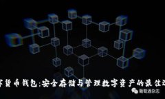 数字货币钱包：安全存储与管理数字资产的最佳