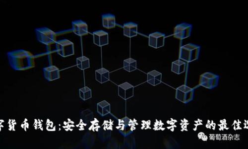 数字货币钱包：安全存储与管理数字资产的最佳选择