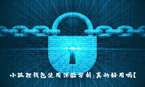 小狐狸钱包使用体验分析：真的好用吗？