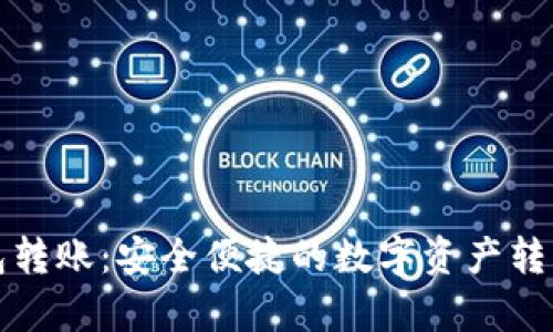 加密钱包转账：安全便捷的数字资产转移全解析