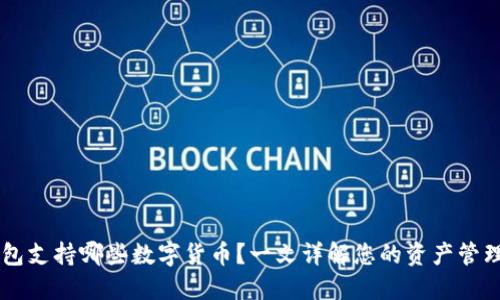 IM钱包支持哪些数字货币？一文详解您的资产管理选择