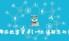 IM钱包支持哪些数字货币？一文详解您的资产管理