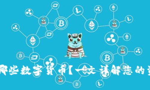 IM钱包支持哪些数字货币？一文详解您的资产管理选择