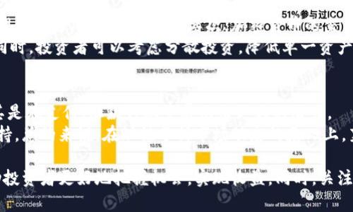 biao ti莱特币价格走势图分析与未来趋势展望/biao ti  
莱特币,价格走势图,投资分析/guanjianci  

莱特币（Litecoin，LTC）作为一种流行的加密货币，其价格走势图不仅反映了市场的即时价格变动，更是投资者进行决策、分析市场趋势的重要依据。莱特币自2011年诞生以来，经历了多轮价格波动，从最初的几美分增长至数百美元的高峰，再到近年价格的波动，莱特币的价格走势总是备受关注。本文将详细分析莱特币的价格走势图，探讨影响价格的因素，同时展望未来可能的趋势。  

一、莱特币的历史价格走势  
莱特币自2011年10月发布以来，其价格经历了令人瞩目的变化。从最初的0.3美元开始，在2013年的价格涨幅中，其价格一度突破了30美元。2017年，由于整个加密市场的牛市，莱特币的价格达到历史新高，最高接近350美元。然而，随着市场的泡沫破裂，莱特币的价格在2018年迅速下跌，经历了一段长时间的低迷期。进入2021年，莱特币在牛市的推动下，再次迎来了上涨，价格一度再次逼近300美元。  
与其他加密货币相比，莱特币的价格波动相对较小，但仍然有着明显的市场情绪影响，尤其是在比特币价格波动的背景下，莱特币往往会受到连带影响。通过观察历史价格走势图，投资者可以识别出某些市场模式，帮助他们做出更明智的投资决策。  

二、影响莱特币价格的主要因素  
莱特币价格的波动主要受多种因素影响，包括技术进步、市场需求、社会经济环境以及法定货币的变化等。以下是几个关键因素：  
1. **市场供需关系**：和其他商品一样，莱特币的价格受到供需关系的影响。当市场对莱特币的需求上升时，价格往往上涨；相反，当供给过剩或者需求减弱时，价格可能会下跌。  
2. **市场情绪和心理**：投资者的情绪、新闻报道以及社交媒体的影响也会对莱特币的价格产生重大影响。比如，积极的新闻发布、机构投资者的进入往往会提振市场情绪，推动价格上涨；而负面新闻、政策监管等则可能引发恐慌性抛售。  
3. **技术升级和创新**：莱特币的开发团队不断进行技术创新，比如隐私保护功能、交易速度的提升等，都会对价格产生影响。如果市场对新的技术进展持积极态度，投资者可能会选择购买，从而推动价格上涨。  
4. **其他加密资产价格的波动**：莱特币通常和比特币处于相互关联的市场环境中。比特币价格的上涨或下跌，往往会对莱特币产生连锁反应，这在一定程度上也影响了莱特币自身的市场表现。  
5. **法规环境**：各国对加密货币的监管政策也会影响莱特币的价格。如果某国出台对数字货币友好的政策，可能吸引更多投资者进入市场，推动走势；反之，则可能引发市场恐慌，导致价格下跌。  

三、莱特币的未来趋势展望  
随着全球数字货币市场的日渐成熟，莱特币在未来的发展趋势亦备受关注。根据当前市场的动态与技术进步，莱特币的未来趋势可以从以下几个方面进行展望：  
1. **持续的市场需求**：随着越来越多商家接受莱特币作为支付手段，加上人们对去中心化支付的接受度提升，莱特币的市场需求预计将持续增长。这种需求的增加将可能推动价格走高。  
2. **技术的不断迭代**：莱特币作为一种相对成熟的加密资产，其背后的技术更新和社区支持将是推动其未来发展的关键。特别是对于安全性、交易速度以及易用性等方面的持续改进，将进一步提升其市场认可度。  
3. **全球经济因素**：全球经济环境的走势、货币政策的变动、通货膨胀等因素都会影响数字资产市场的表现。面对不断上涨的通货膨胀率，越来越多的投资者可能会寻求将莱特币作为保值工具，这也有可能推高莱特币的价格。  
4. **金融市场的整合**：机构投资者对加密市场的逐步进入，及传统金融市场与加密市场的整合，可能成为推动莱特币价格上升的重要因素。这种整合将提升市场的合法性和透明度，吸引更多的资金流入。  
5. **全球法律框架的完善**：监管机构逐渐承认越来越多的加密资产，制定相应的法规可能会提升莱特币的合法性和安全性，进而对其价格产生正面影响。  

四、常见问题解答  

1. 莱特币的价格会继续上涨吗？  
莱特币的价格未来是否会上涨，取决于多种因素，包括市场需求、技术进步、监管政策以及整体经济环境等。尽管历史走势表明，莱特币在整体市场牛市中有上涨的潜力，但也面临一定的市场风险。在进行投资前，建议投资者全面分析潜在的影响因素，并作出谨慎决策。  
有人认为，随着更多商家和用户认识到莱特币的价值和应用，其价格可能会持续上涨。特别是在作为低成本交易的优势下，莱特币在支付领域的应用前景广阔。此外，随着比特币价格的波动，莱特币作为其有力补充的角色也让其在市场中受到重视。  

2. 如何分析莱特币价格走势图？  
分析莱特币价格走势图的方法有很多。首先，投资者可以采用技术分析工具，比如均线、相对强弱指标（RSI）、布林带等来判断走势。此外，绘制趋势线（上升趋势线和下降趋势线）可以帮助投资者识别价格的支撑和阻力位。当价格接近支撑位时，可能是买入信号；反之，当接近阻力位时，可能是卖出信号。  
其次，投资者应关注新闻动态和市场情绪，了解市场的整体走势和投资者的心理状态。利用社交媒体和主要新闻媒体收集信息，能够帮助投资者获得更全面的信息，这对于精准分析价格走势至关重要。  

3. 莱特币与比特币的区别是什么？  
莱特币与比特币作为两种主流的加密货币，虽然在基本特性上相似，但也有一些显著的区别。首先，从创造时间上看，莱特币比比特币晚了两年发布。其次，两者的共识机制有所不同，比特币使用SHA-256算法，而莱特币使用Scrypt算法。这使得莱特币的挖矿速度较快，通常能更快确认交易。  
另外，莱特币的总供应量为8400万枚，而比特币的总供应量为2100万枚，这在一定程度上使得莱特币的通货膨胀率更高。两者的交易确认速度上，莱特币区块生成时间为2.5分钟，比比特币的10分钟要快，从而使得莱特币在一些具体交易场景下更具优势。  
总之，尽管莱特币与比特币有诸多区别，但两者在加密市场中都扮演着重要角色。在制定投资策略时，投资者应充分考虑这两种资产的特性，以及它们在数字货币生态系统中的相对位置。  

4. 投资莱特币需要注意哪些风险？  
投资莱特币或其他加密资产时，投资者需要注意多种风险，最明显的就是市场价格波动风险。加密市场的波动性极高，价格在短时间内可能会经历剧烈波动，投资者需要有足够的心理准备与风险承受能力。其次，加密货币的交易环境相对新兴，缺乏成熟的规范与监督，可能面临监管政策的不确定性带来的风险。  
还有技术风险，比如交易所被黑客攻击、钱包遗失或盗窃等都会使投资者面临财务损失。因此，在选择存储莱特币的方式时，建议选择信誉较高的交易所，并使用安全性较高的钱包。同时，投资者可以考虑分散投资，降低单一资产的风险。  

5. 莱特币的市场前景如何？  
莱特币的市场前景受到各方因素的影响，未来的发展可能向一些积极的方向发展。随着金融科技的不断进步和数字货币应用的普及，莱特币有望逐步获得更多的有效应用场景，尤其是在支付、汇款行业中展示出更大的潜力。  
此外，随着全球经济对数字货币的逐渐接受，莱特币作为知名度较高的加密货币，其市场认可度亦会相应提高。同时，莱特币的活跃社区和持续的技术创新也将为其未来发展提供支持。总的来说，在理性分析市场动态的基础上，莱特币作为长期投资标的仍值得关注。  

总结来看，莱特币的价格走势图分析不仅是一项重要的技能，更是一项需要不断更新和调整的策略制定过程。了解其历史价格走势、熟悉市场影响因素、审视未来发展趋势，能够帮助投资者更好地把握机会，实现收益。同时，关注上述相关问题及答案，可以增强投资者决策的信息面，为其进入加密市场提供更加全面的视角。