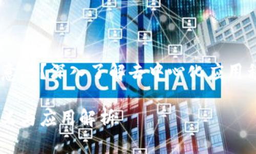 币圈DApp什么意思？深入了解去中心化应用程序的核心概念

币圈DApp的定义与应用解析