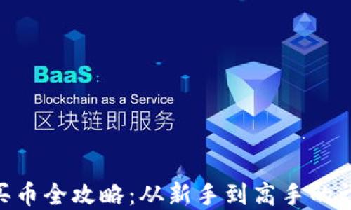 
Gopay买币全攻略：从新手到高手的详细教程