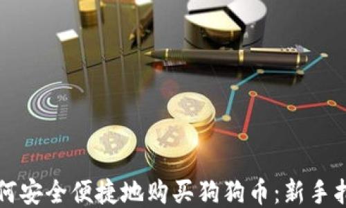 
如何安全便捷地购买狗狗币：新手指南