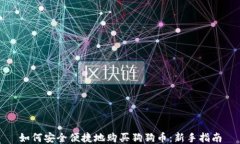 如何安全便捷地购买狗狗币：新手指南