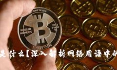 波币是什么？深入解析网络用语中的波币