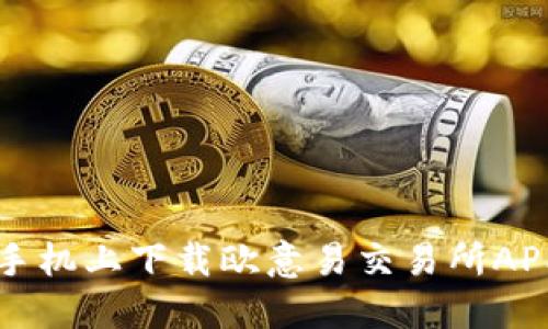 如何在苹果手机上下载欧意易交易所APP的详细指南