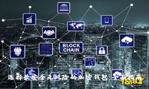 选择最安全无风险的加密钱包：全面指南