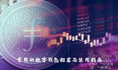 常用的数字钱包推荐及使用指南