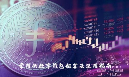 常用的数字钱包推荐及使用指南