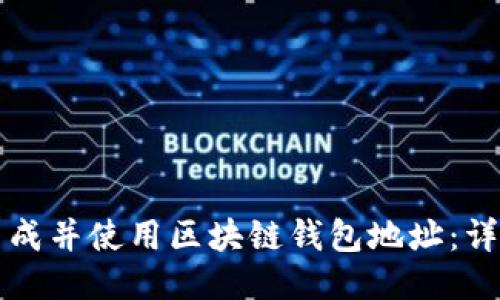 如何生成并使用区块链钱包地址：详尽指南