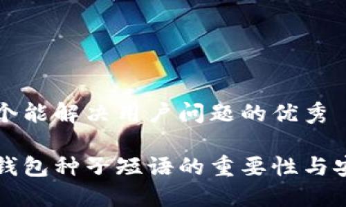 思考一个能解决用户问题的优秀

区块链钱包种子短语的重要性与安全指南