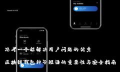 思考一个能解决用户问题的优秀区块链钱包种子