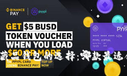 数字藏品钱包的选择：哪款最适合你？