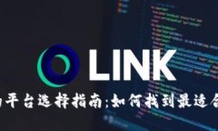 虚拟币钱包的平台选择指南：如何找到最适合你