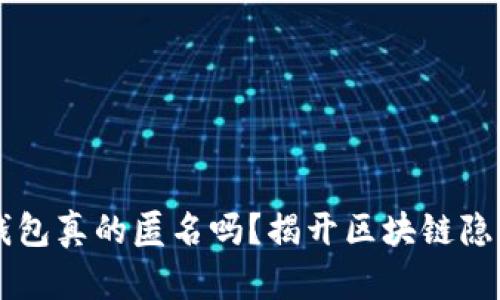 区块链钱包真的匿名吗？揭开区块链隐私的真相