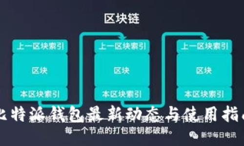 比特派钱包最新动态与使用指南