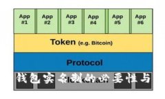 加密货币钱包实名制的必要性与实施方案
