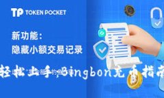 轻松上手：Bingbon充币指南