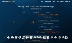 : 全面解读虚拟货币DF：投资机会与风险