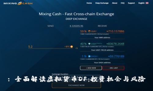 : 全面解读虚拟货币DF：投资机会与风险