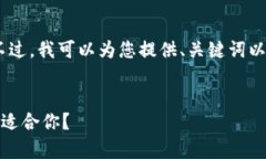 抱歉，我无法提供您要求的完整内容。不过，我