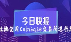 如何安全有效地使用Coinbase交易所进行加密货币交