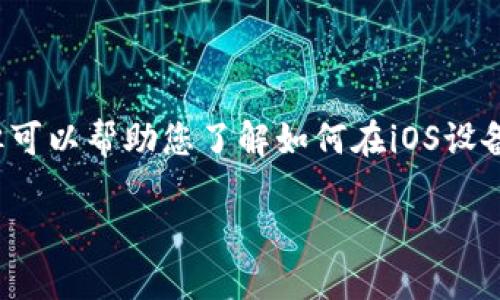 提示： 由于我是一个AI语言模型，无法直接提供特定应用程序的下载信息，但可以帮助您了解如何在iOS设备上下载应用程序，以及有关im钱包的其他相关信息。以下是这个主题的结构。

如何在iOS上安全下载IM钱包应用程序