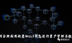 如何合理利用欧意Web3钱包进行资产管理与投资？