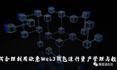 如何合理利用欧意Web3钱包进行资产管理与投资？