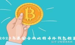 2023年最安全的比特币冷钱包推荐