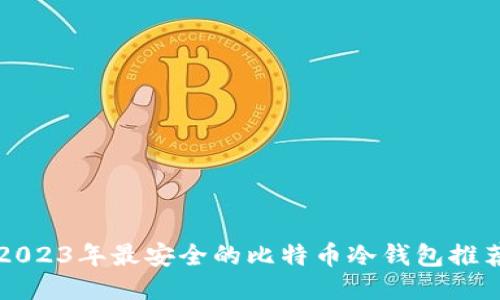 2023年最安全的比特币冷钱包推荐